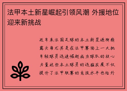 法甲本土新星崛起引领风潮 外援地位迎来新挑战