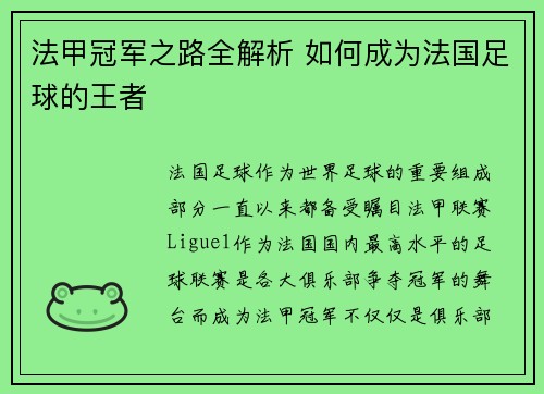 法甲冠军之路全解析 如何成为法国足球的王者 法甲冠军之路全解析 如何成为法国足球的王者