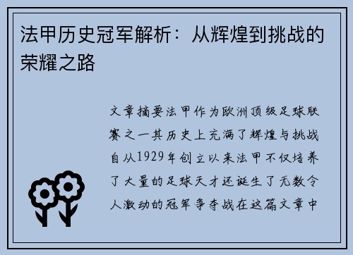 法甲历史冠军解析:从辉煌到挑战的荣耀之路 法甲历史冠军解析:从辉煌到挑战的荣耀之路