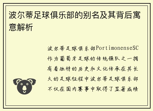 波尔蒂足球俱乐部的别名及其背后寓意解析