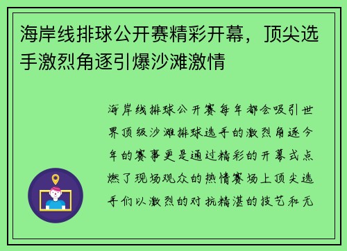 海岸线排球公开赛精彩开幕,顶尖选手激烈角逐引爆沙滩激情 海岸线排球公开赛精彩开幕,顶尖选手激烈角逐引爆沙滩激情