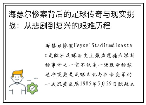 海瑟尔惨案背后的足球传奇与现实挑战：从悲剧到复兴的艰难历程