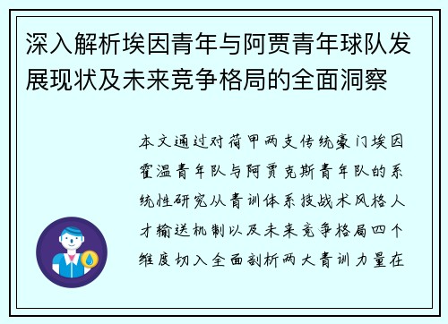深入解析埃因青年与阿贾青年球队发展现状及未来竞争格局的全面洞察 深入解析埃因青年与阿贾青年球队发展现状及未来竞争格局的全面洞察