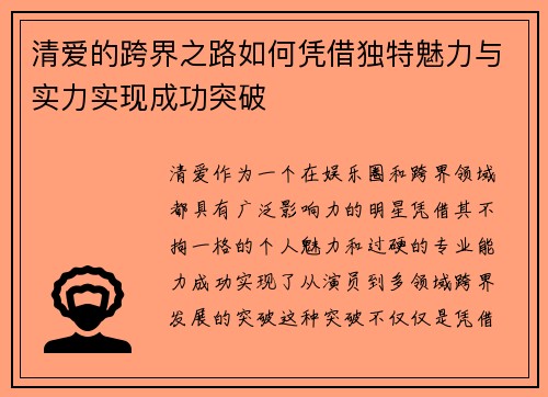 清爱的跨界之路如何凭借独特魅力与实力实现成功突破