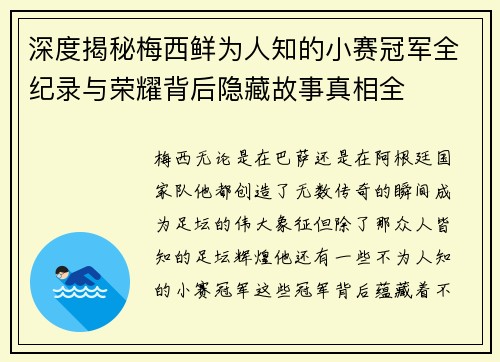 深度揭秘梅西鲜为人知的小赛冠军全纪录与荣耀背后隐藏故事真相全