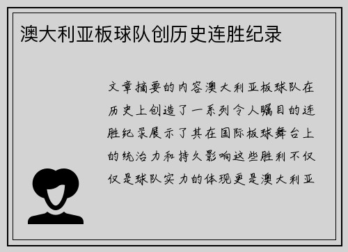 澳大利亚板球队创历史连胜纪录