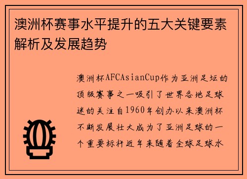 澳洲杯赛事水平提升的五大关键要素解析及发展趋势 澳洲杯赛事水平提升的五大关键要素解析及发展趋势