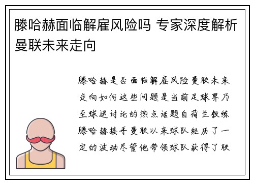 滕哈赫面临解雇风险吗 专家深度解析曼联未来走向