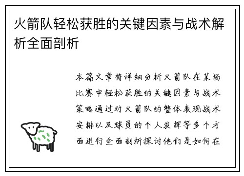 火箭队轻松获胜的关键因素与战术解析全面剖析 火箭队轻松获胜的关键因素与战术解析全面剖析