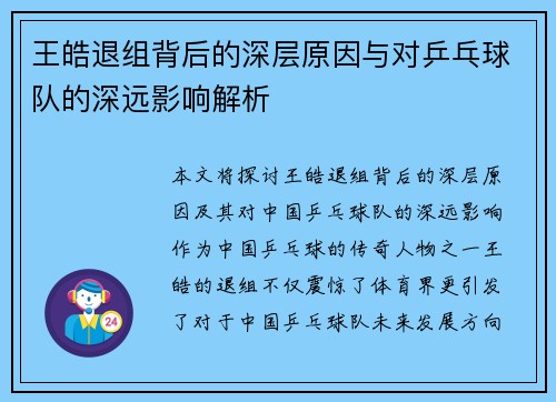 王皓退组背后的深层原因与对乒乓球队的深远影响解析