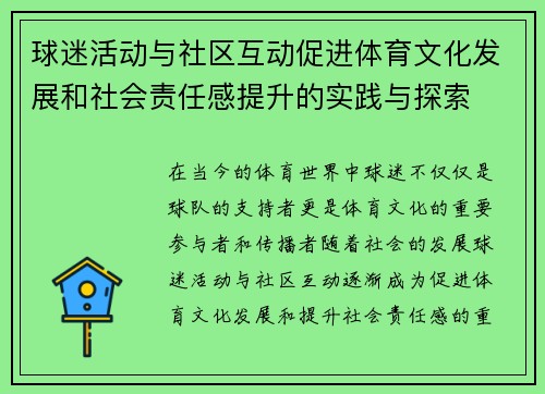 球迷活动与社区互动促进体育文化发展和社会责任感提升的实践与探索 球迷活动与社区互动促进体育文化发展和社会责任感提升的实践与探索