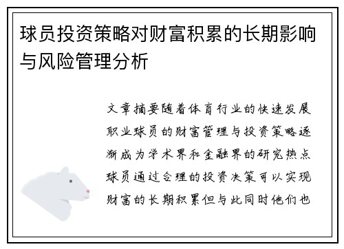 球员投资策略对财富积累的长期影响与风险管理分析