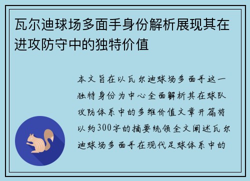 瓦尔迪球场多面手身份解析展现其在进攻防守中的独特价值 瓦尔迪球场多面手身份解析展现其在进攻防守中的独特价值