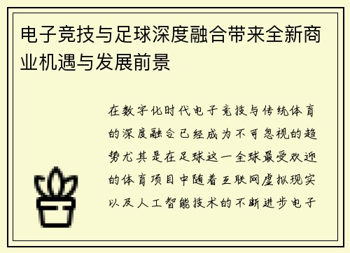 电子竞技与足球深度融合带来全新商业机遇与发展前景 电子竞技与足球深度融合带来全新商业机遇与发展前景
