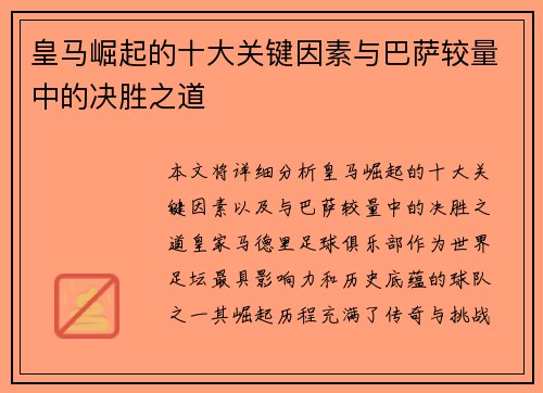 皇马崛起的十大关键因素与巴萨较量中的决胜之道