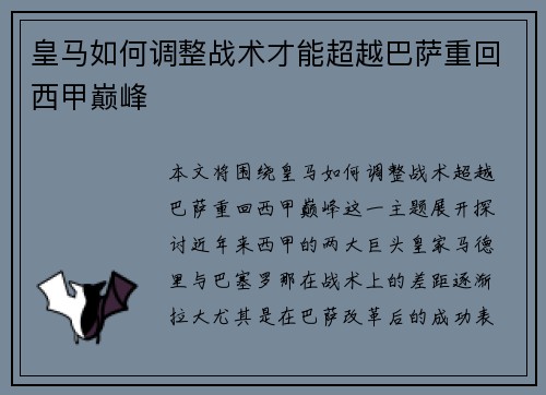 皇马如何调整战术才能超越巴萨重回西甲巅峰 皇马如何调整战术才能超越巴萨重回西甲巅峰