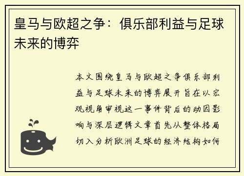 皇马与欧超之争：俱乐部利益与足球未来的博弈