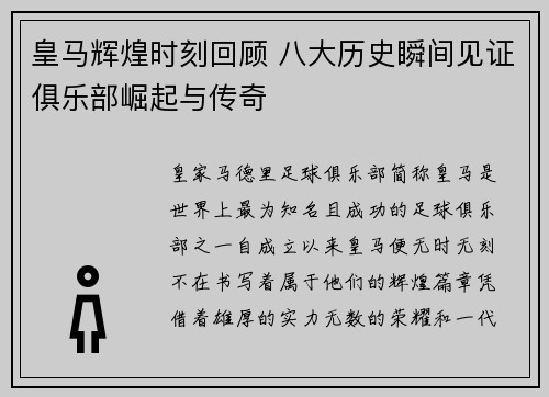 皇马辉煌时刻回顾 八大历史瞬间见证俱乐部崛起与传奇