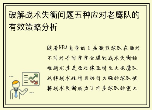 破解战术失衡问题五种应对老鹰队的有效策略分析