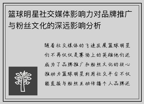 篮球明星社交媒体影响力对品牌推广与粉丝文化的深远影响分析