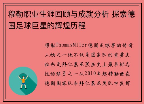 穆勒职业生涯回顾与成就分析 探索德国足球巨星的辉煌历程 穆勒职业生涯回顾与成就分析 探索德国足球巨星的辉煌历程