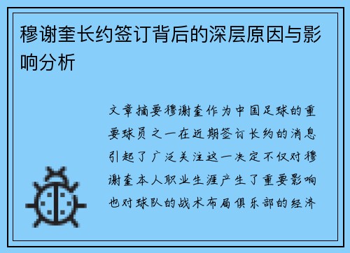 穆谢奎长约签订背后的深层原因与影响分析 穆谢奎长约签订背后的深层原因与影响分析
