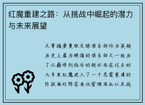 红魔重建之路：从挑战中崛起的潜力与未来展望