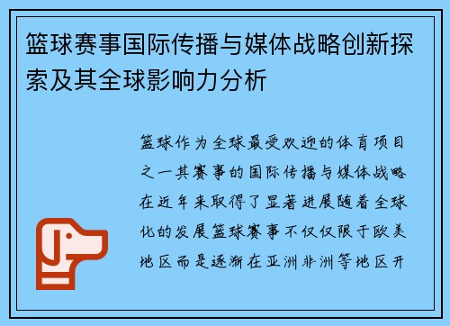 篮球赛事国际传播与媒体战略创新探索及其全球影响力分析 篮球赛事国际传播与媒体战略创新探索及其全球影响力分析