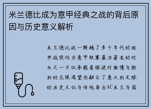 米兰德比成为意甲经典之战的背后原因与历史意义解析