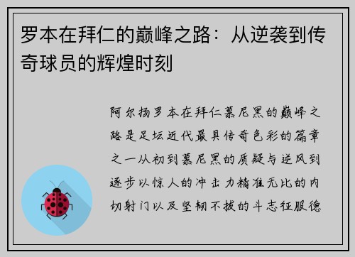 罗本在拜仁的巅峰之路:从逆袭到传奇球员的辉煌时刻 罗本在拜仁的巅峰之路:从逆袭到传奇球员的辉煌时刻