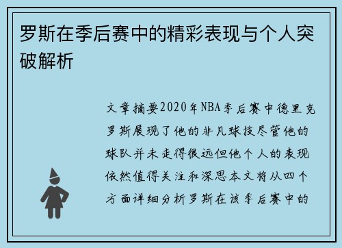 罗斯在季后赛中的精彩表现与个人突破解析 罗斯在季后赛中的精彩表现与个人突破解析