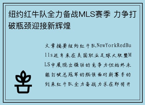 纽约红牛队全力备战MLS赛季 力争打破瓶颈迎接新辉煌 纽约红牛队全力备战MLS赛季 力争打破瓶颈迎接新辉煌