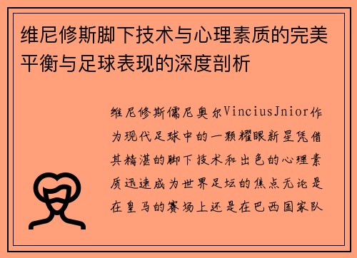 维尼修斯脚下技术与心理素质的完美平衡与足球表现的深度剖析 维尼修斯脚下技术与心理素质的完美平衡与足球表现的深度剖析