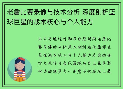 老詹比赛录像与技术分析 深度剖析篮球巨星的战术核心与个人能力