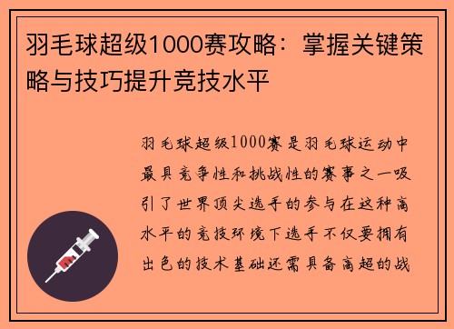 羽毛球超级1000赛攻略：掌握关键策略与技巧提升竞技水平