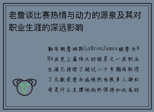 老詹谈比赛热情与动力的源泉及其对职业生涯的深远影响