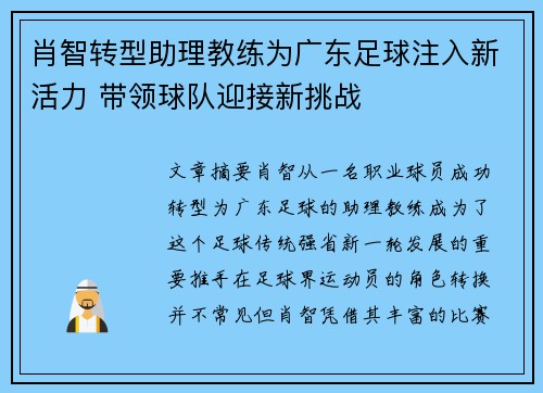 肖智转型助理教练为广东足球注入新活力 带领球队迎接新挑战
