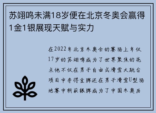 苏翊鸣未满18岁便在北京冬奥会赢得1金1银展现天赋与实力