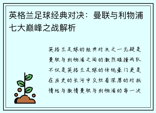 英格兰足球经典对决:曼联与利物浦七大巅峰之战解析 英格兰足球经典对决:曼联与利物浦七大巅峰之战解析