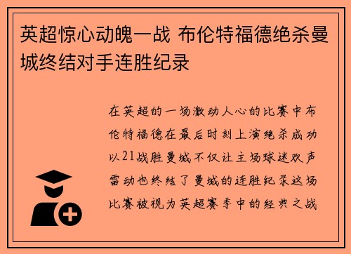 英超惊心动魄一战 布伦特福德绝杀曼城终结对手连胜纪录