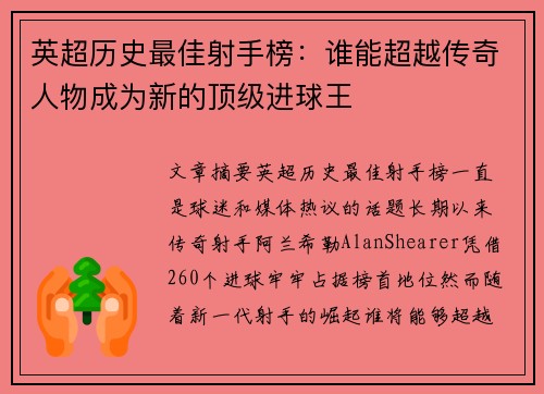 英超历史最佳射手榜：谁能超越传奇人物成为新的顶级进球王
