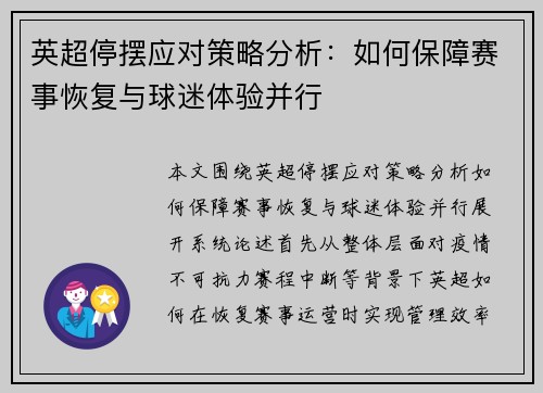 英超停摆应对策略分析：如何保障赛事恢复与球迷体验并行