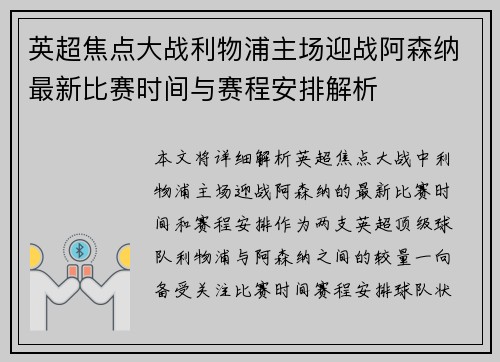 英超焦点大战利物浦主场迎战阿森纳最新比赛时间与赛程安排解析