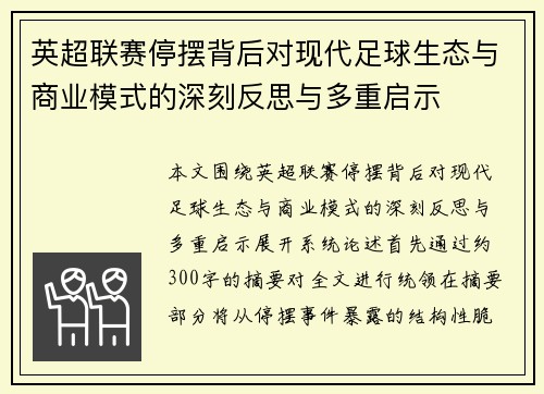 英超联赛停摆背后对现代足球生态与商业模式的深刻反思与多重启示 英超联赛停摆背后对现代足球生态与商业模式的深刻反思与多重启示