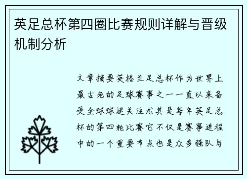 英足总杯第四圈比赛规则详解与晋级机制分析 英足总杯第四圈比赛规则详解与晋级机制分析