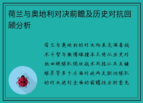 荷兰与奥地利对决前瞻及历史对抗回顾分析