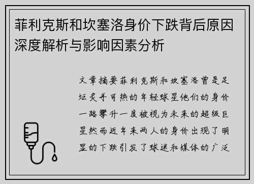 菲利克斯和坎塞洛身价下跌背后原因深度解析与影响因素分析