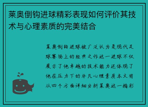 莱奥倒钩进球精彩表现如何评价其技术与心理素质的完美结合 莱奥倒钩进球精彩表现如何评价其技术与心理素质的完美结合