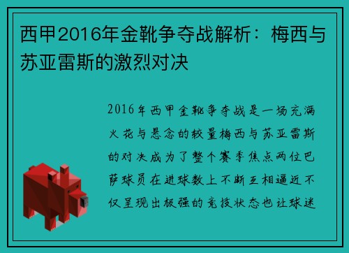 西甲2016年金靴争夺战解析：梅西与苏亚雷斯的激烈对决