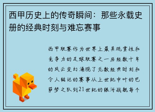 西甲历史上的传奇瞬间：那些永载史册的经典时刻与难忘赛事